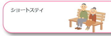 ショートステイ