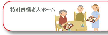 特養老人ホーム