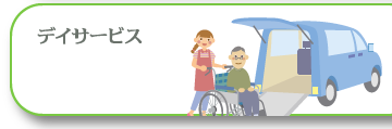 デイサービス