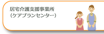 居宅介護支援事業